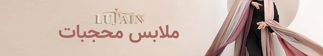 ملابس-محجبات